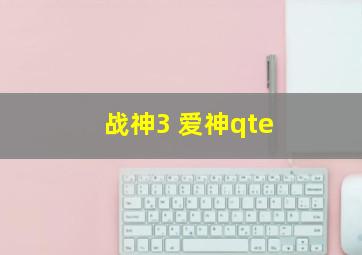 战神3 爱神qte